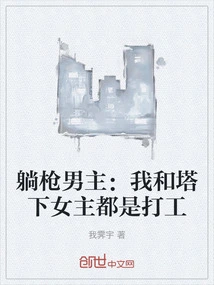 The Male Protagonist Lying on His Back: the Female Protagonist under the Tower and I Both Work Part-time