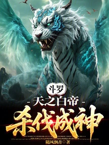 Douluo: the White Emperor of Heaven, Who Kills and Becomes a God