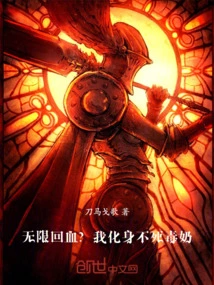 Unlimited Blood Regeneration? I Transform into Immortal Poisonous Milk