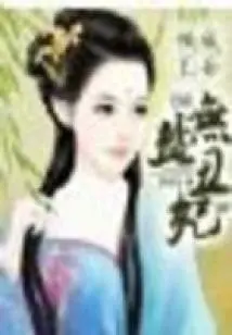 Prince Qingcheng's Salt-free "ugly" Concubine