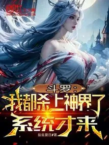 Douluo: I Have Already Reached the God Realm Before the System Came