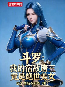 Douluo: My Old Enemy Tang San is Actually a Peerless Beauty