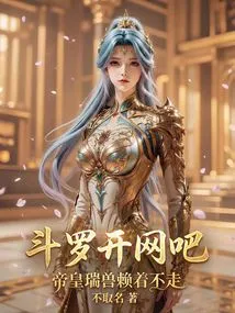 Douluo Opens an Internet Cafe, but the Emperor's Auspicious Beast Refuses to Leave