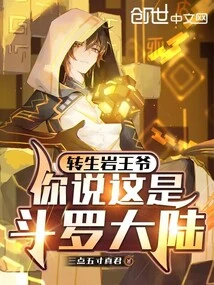 Lord Reincarnation Rock, Do You Think This is Douluo Continent?