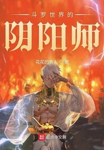 The Onmyoji of Douluo World