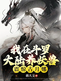 I Raised Monsters in Douluo Continent, Which Shocked Gu Yuena