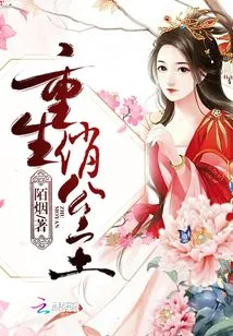 Rebirth of the Pretty Princess