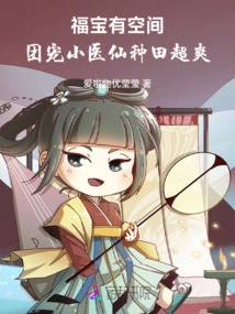 Fubao Has Space: It's Super Fun to Farm with the Group's Pet Little Doctor Fairy