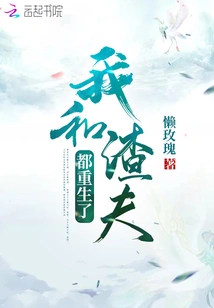 Both the Scumbag and I Were Reborn