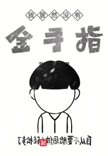 I Don't Have a Golden Finger