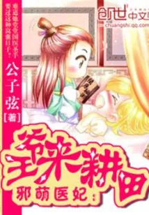 Evil and Cute Medical Concubine: the Prince Comes to Plow the Fields