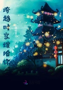 Marry You Across Time and Space