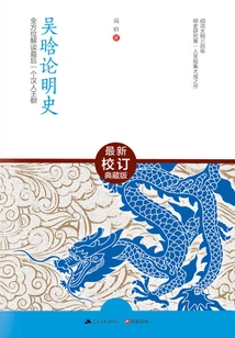 Wu Han Discusses the History of Ming Dynasty