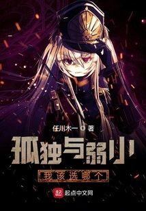 Which One Should I Choose between Loneliness and Weakness?