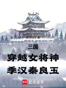 Three Kingdoms: Time Travel Female General Goddess, Ji Han Qin Liangyu