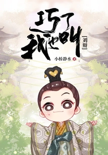 What a Coincidence! My Name is Liu Bian Too