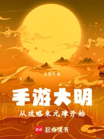 Mobile Game Daming, Starting from Conquering Zhu Yuanzhang