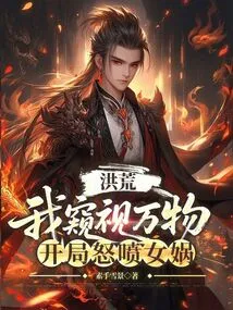 Honghuang: I Spy on All Things, and at the Beginning I Angrily Complain About Nuwa