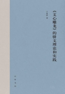 The Theory and Practice of Parallel Prose in "wen Xin Diao Long