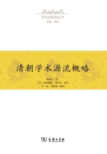 An Overview of the Academic Origins of the Qing Dynasty