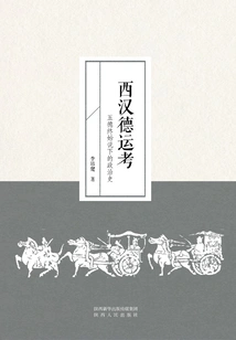 Western Han Dynasty Deyun Examination