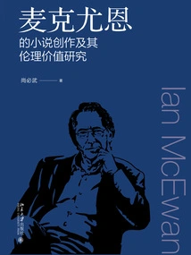 A Study on Mcewan's Novel Creation and Its Ethical Value