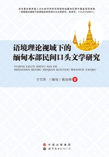 Research on Folk Oral Literature in Myanmar from the Perspective of Contextual Theory