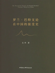The Reception History of Roland Barthes's Literary Theory in China