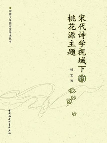 The Theme of Peach Blossom Spring from the Perspective of Song Dynasty Poetics