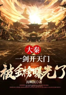 Da Qin: Opening the Heavenly Gate with One Sword Was Exposed by the Golden List