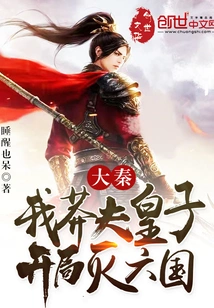 Da Qin: I, the Reckless Prince, Will Destroy Six Kingdoms at the Beginning