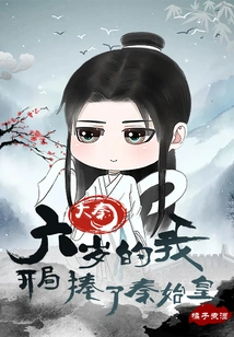 Da Qin: When I Was Six Years Old, I Beat Qin Shihuang at the Beginning