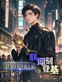 Move the Tomb and Dig Out the Jade Seal Passed Down from the Country? I Will Ascend the Throne Immediately