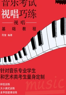 Skillful Sight-singing Practice for Music Exams: Basic Sight-singing Tutorial