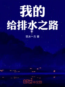 My Road to Water Supply and Drainage