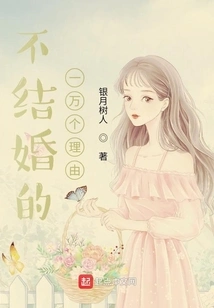 Ten Thousand Reasons Not to Get Married