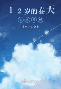 The Spring of 12 Years Old is a Bit Regretful