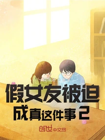 The Fake Girlfriend Was Forced to Become Real 2