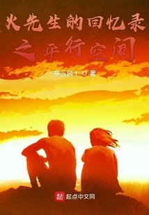 Mr. Fire's Memoirs: Parallel Space