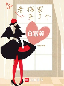 A Bai Fumei Came to Lao Mei's House