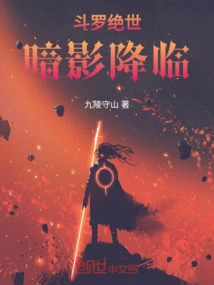 Douluo Jueshi: Shadow is Coming!