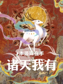 The Pearl of Origin is in My Hand, I Have All the Heavens