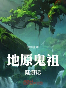 Travels of Diyuan Ghost Ancestor Lu