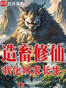 Creating Animals and Cultivating Immortals: I Transform into Demons to Seek Immortality