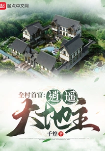 The Richest Man in the Village: Xiaoyao Landlord