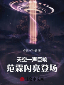 There Was a Loud Sound in the Sky, and Fan Lin Made a Shining Appearance