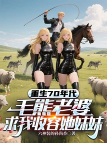 Rebirth in the 1970s: the Bear's Wife Begged Me to Take in Her Sister