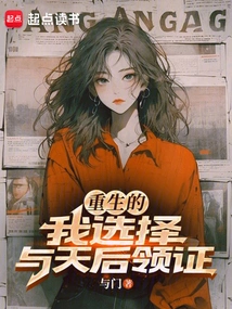 I Am Reborn and Choose to Receive the Certificate from the Queen of Heaven