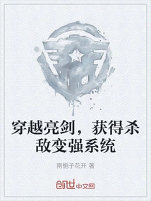 Travel Through the Bright Sword and Gain the System of Killing Enemies and Becoming Stronger