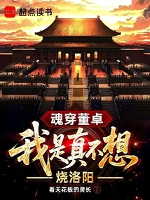 Dong Zhuo's Soul Penetrates Him, I Really Don't Want to Burn Luoyang